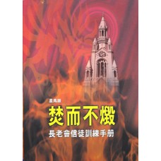 长老会信徒训练手册: 焚而不毁(新马版)