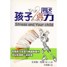 孩子与压力