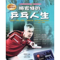 施密特的乒乓人生(书+DVD) (精装) (全彩色)