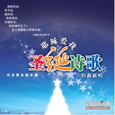 圣诞诗歌专辑CD: 冯宝霓