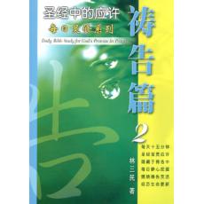 祷告篇(圣经中的应许)第2册-全套4册