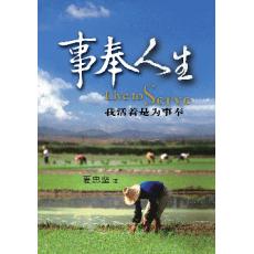 事奉人生(我活著是為事奉)