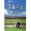 事奉人生(我活著是為事奉)