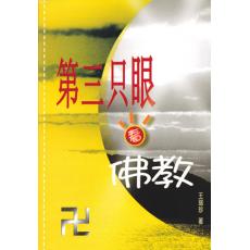 第三只眼系列: 佛教