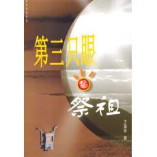 第三只眼系列: 祭祖 