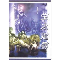 生之追寻