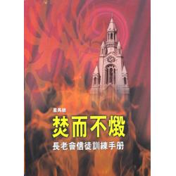 焚而不毁(新马版)－长老会信徒训练手册(70%折扣) 