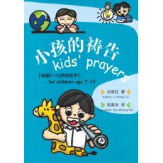 小孩的祷告(给学龄前7到12岁的孩子)