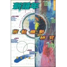 新禧年宗教趋势研究(50%折扣)