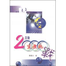 主後2000宣教挑战 