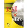 第三只眼系列: 佛教