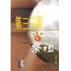 第三只眼系列: 祭祖 