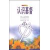 认识基督