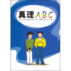 真理ABC