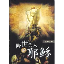 降世为人的耶稣(50%折扣)