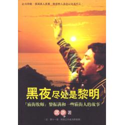 黑夜尽处是黎明 - 庙街牧师黎振满和一些庙街人的故事(70%折扣)