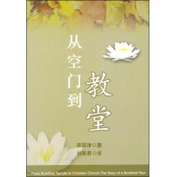 从空门到教堂