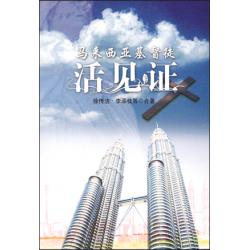 马来西亚基督徒活见證