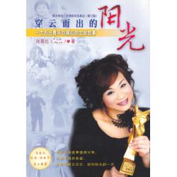 穿云而出的阳光 - 十大杰出青年刘丽红的生命故事(70%折扣)