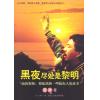 黑夜尽处是黎明 - 庙街牧师黎振满和一些庙街人的故事(70%折扣)