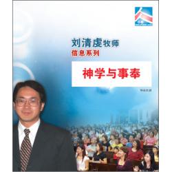 神学与事奉(2片CD)