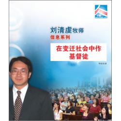 在变迁社会中作基督徒(2片CD)