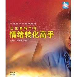 情绪转化高手(2片CD)