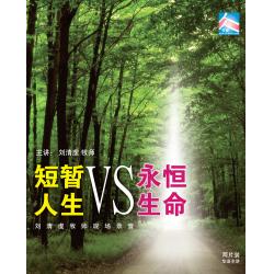 短暂人生VS永恒生命(2片CD)