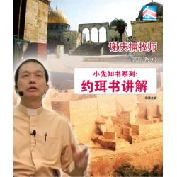 约珥书讲解 (1片CD)  