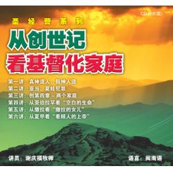 从创世记看基督化家庭(闽南语)  