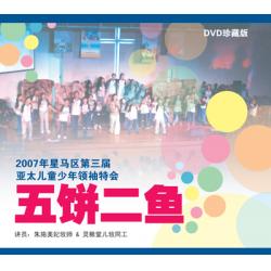 五饼二鱼(2007年星马区第三届亚太儿童少年领袖特会)