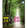 短暂人生VS永恒生命(2片CD)