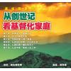 从创世记看基督化家庭(闽南语)  
