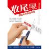 收尾学--开启未来的决策力