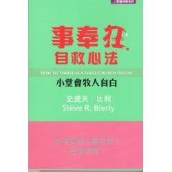 事奉狂自救心法─小堂会牧人自白 