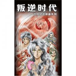 万王之王1：叛逆时代（《圣经》故事的美绘版启蒙读本）