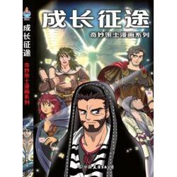成长征途--奇妙策士漫画系列
