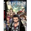 成长征途--奇妙策士漫画系列