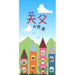 红包封套 - 这是天父世界 (1包10张)