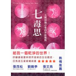 七毒思：七种侵蚀心灵的世俗观点