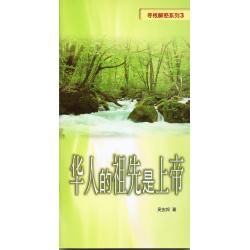 华人的祖先是上帝