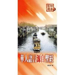 华人语言源自圣经