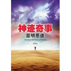神迹奇事显明恩道(70%折扣)