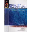 罗马书註释(上下册)