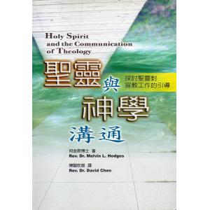 圣灵与神学沟通--探讨圣灵对宣教工作的引导