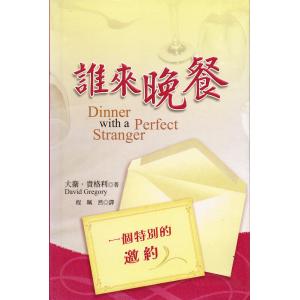 谁来晚餐