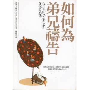 如何为弟兄祷告