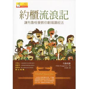 约柜流浪记--让布鲁格曼教你剧场读经法