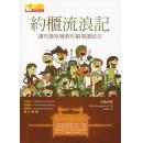 约柜流浪记--让布鲁格曼教你剧场读经法