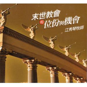 末世教会的位份与机会(13CD)